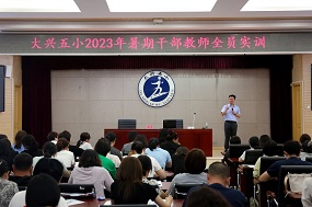 专业引领 蓄力前行 —— 大兴五小暑期干部教师实训系列报道