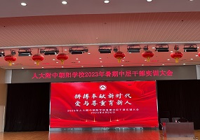 人大附中朝阳学校召开2023年暑期中层干部实训大会
