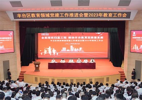 丰台2023年教育工作会在北京十二中召开