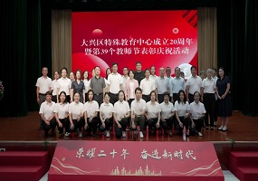 大兴区特殊教育中心成立20周年暨第39个教师节庆祝活动