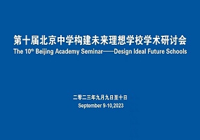  第十届北京中学构建未来理想学校学术研讨会在京举行