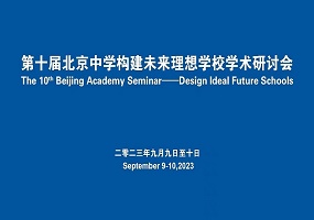  第十届北京中学构建未来理想学校学术研讨会在京举行