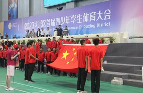 大兴区首届青少年学生体育大会成功举办