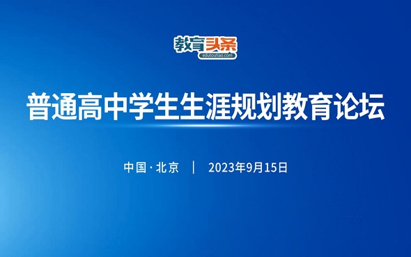 为高中生学业助力：教育头条“普通高中学生生涯规划教育论坛”圆满落幕