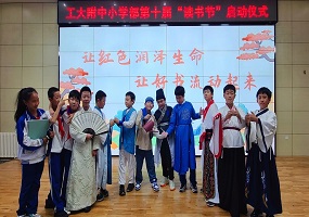 北京工业大学附属中学小学部第十届“读书节”成功启动