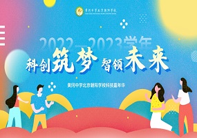 科创筑梦 智领未来 | 黄冈中学北京朝阳学校举行线上科技嘉年华活动