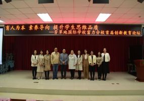 芳草地国际学校富力分校首届创新教育论坛举办