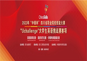 Uchallenge四川省高职学生英语挑战赛 跨境电商直播大赛成功举办