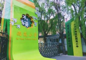 北京市海淀区西苑小学：开发多门跨学科主题课程