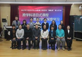 太平桥学校举办2023年丰台区STEAM教师专项培训“领航班”展示活动