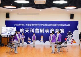 北京市中小学生航天科技体验与创意设计大赛举行