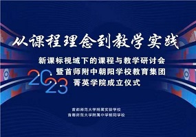 首师附中朝阳学校教育集团菁英学院成立