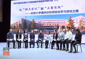 北京小学通州分校举办通州区提升小学教育教学质量第八场研讨会
