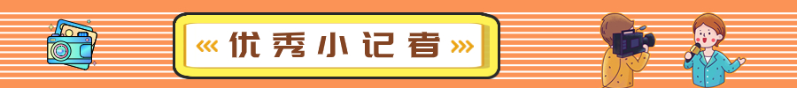优秀小记者