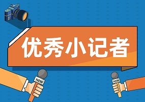 23年优秀小记者新闻稿件 | 校园科学嘉年华点燃探索欲