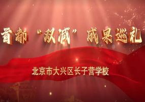 首都“双减”教育成果短视频展播——北京市大兴区长子营学校