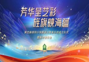 黑芝麻胡同小学蔚蓝少年军乐团成立仪式暨新年音乐会