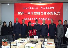 北京市育英中学与平山县教育局签署战略合作协议