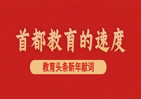 教育头条新年献词：首都教育的速度