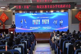引领幸福，共创未来！北京交通大学附属中学成功举办海淀区教育家办学实践研讨会
