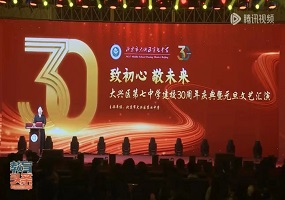 大兴七中成功举办建校30周年主题活动暨元旦文艺汇演