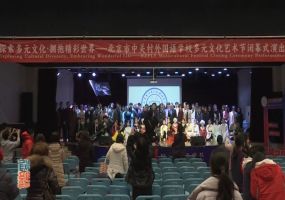 北京市中关村外国语学校多元文化艺术节闭幕式演出圆满落幕