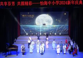 舞台上的“五育” 怡海中小学成功举办2024新年庆典