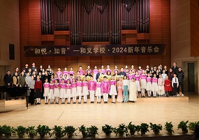 和义学校“和悦·知音”2024新年音乐会精彩举行