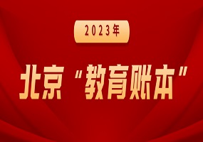 新增中小学学位3.8万个、轮岗教师4万余人……2023北京“教育账本”公开！