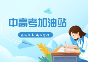 助力高考|语文提优小妙招 慢抓猛攻助突破