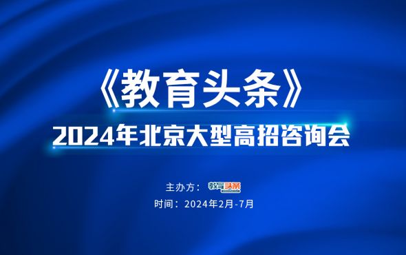 2024年北京大型在线高招咨询会高校直播时间表（附直播链接）