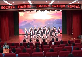 传承好家风，厚植家国情！万泉小学举行开学典礼