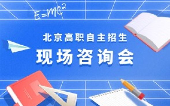 预告 | 3月16日北京电子科技职业学院将举办北京市高职院校自主招生现场咨询会