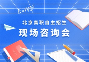 预告|3月17日北京财贸职业学院将举办京冀18所公办高职院校自主招生现场咨询会