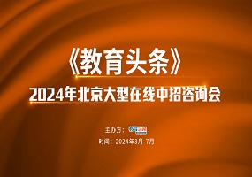 教育头条2024年北京大型中招咨询会正式启动