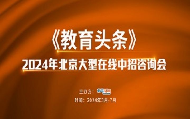 2024中招直播预告 |东北师范大学附属中学朝阳学校校长将做客《教育头条》直播间