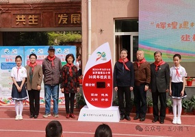 北京市丰台区西罗园第五小学举行建校30周年启动仪式