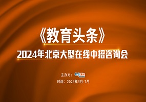 2024中招直播预告 | 北京市第十一中学学生发展指导中心主任、教学主任将做客《教育头条》直播间