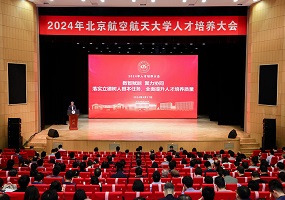 数智赋能 聚力协同——北航召开2024年人才培养大会