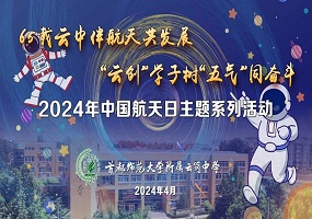首都师范大学附属云岗中学2024年中国航天日主题系列活动纪实