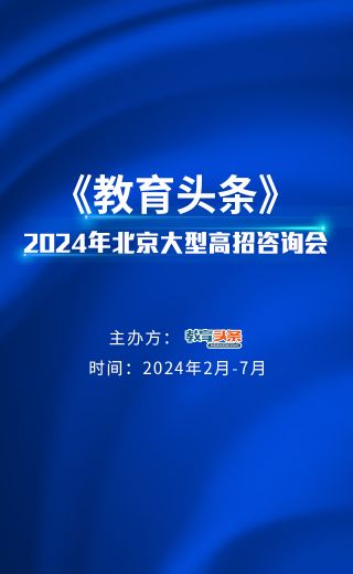 高招直播 | 国际关系学院——2024年北京大型在线高招咨询会