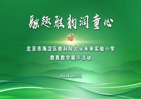 融趣雅韵润童心 教育教学展风采：海淀区教科院台头未来实验小学教育教学展示活动成功举办