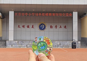 北京市教育委员会组织召开 中小学绿色低碳教育现场交流会