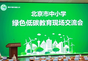 北京市教育委员会在大兴区组织召开全市中小学绿色低碳教育现场交流会