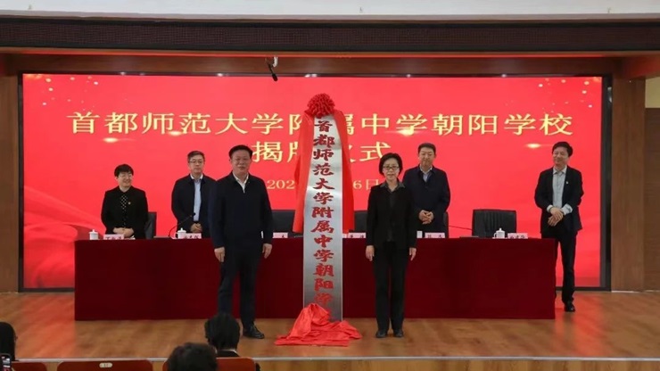 首都师范大学附属中学朝阳学校隆重举行揭牌仪式