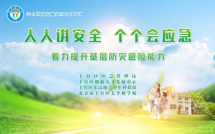 太平桥学校：培养传承应急文化的勇敢使者   