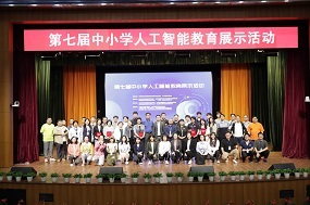 第七届中小学人工智能教育展示活动成功举办