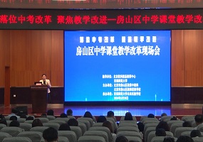 房山区中学课堂教学改革现场会盛大召开