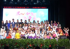 北京市第十九中学附属实验小学第二届艺术节精彩纷呈