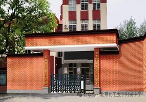 欢迎报考北京中学教育集团 北京化工大学附属中学
